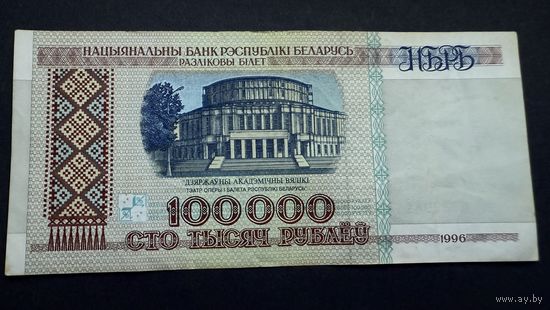 100000 рублей 1996 года, серия вЯ