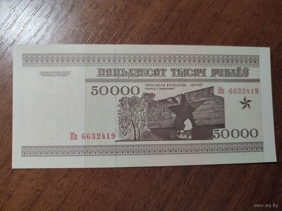 50 000 руб. серии КП 1995 года UNC (распродажа, есть много других интересных лотов)