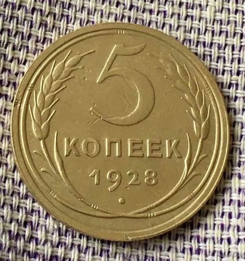 5 копеек 1928 года