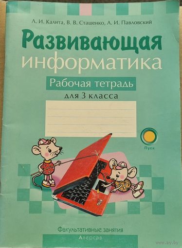 Информатика. 3 класс. Развивающая информатика