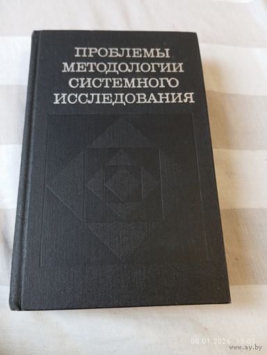 Проблемы методологии системного исследования. Редкая