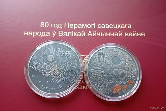 80 лет Победы , 1 рубль 2025г