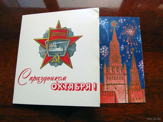 С006-3268 Открытка С праздником октября! Художник Лукьянов 1986 Чистая