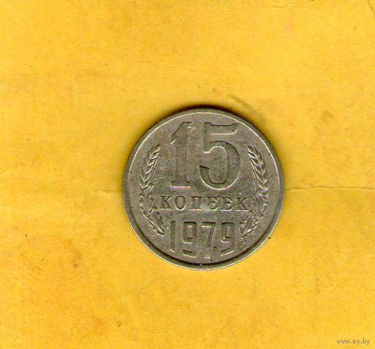 15 копеек 1979г.