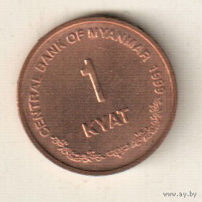 Мьянма 1 кьят 1999