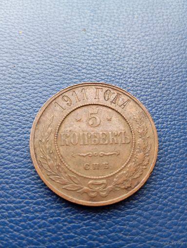 5 копеек 1911