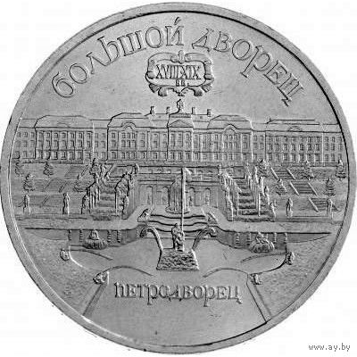 СССР 5 рублей, 1990 Большой дворец, г. Петродворец UNC