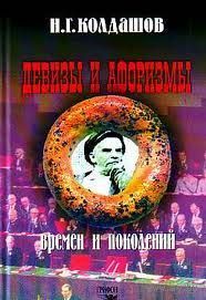 Девизы и афоризмы времен и поколений. Колдашов Н.Г. Серия Изменчивые картины мира 2008 тв. пер.