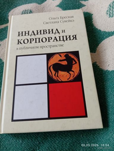 Индивид и корпорация в публичном пространстве. Редкая
