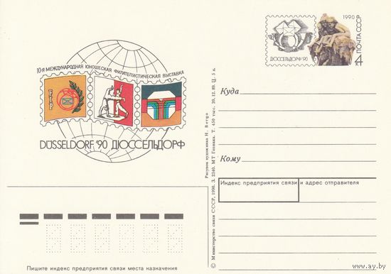 СССР 1990 ПК с ОМ 10-я Международная юношеская филателистическая выставка Дюссельдорф-90 (к3)