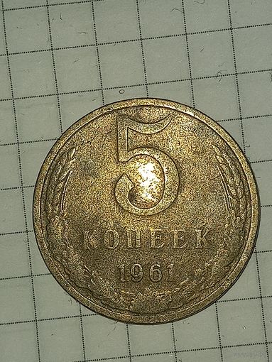 5 копеек 1961