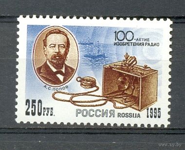 Россия 1995г. 100 летие изобретения радио Попов **