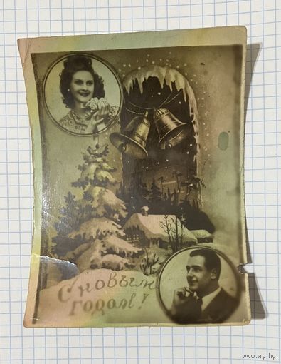 Фотооткрытка С Новым годом!