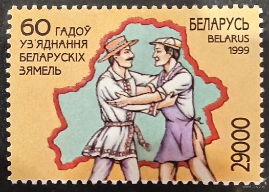 Беларусь 1999. 60 летие объединения Беларуских земель