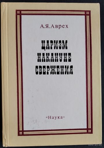 Аврех А.Я. Царизм накануне свержения.