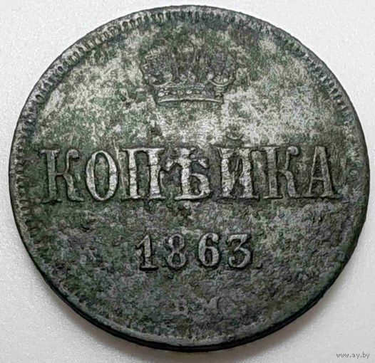 Россия. Копейка 1863 года. ВМ. (В)