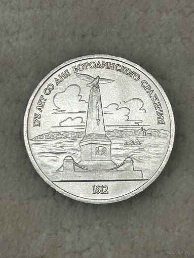 1 рубль 1987 Бородино. Обелиск