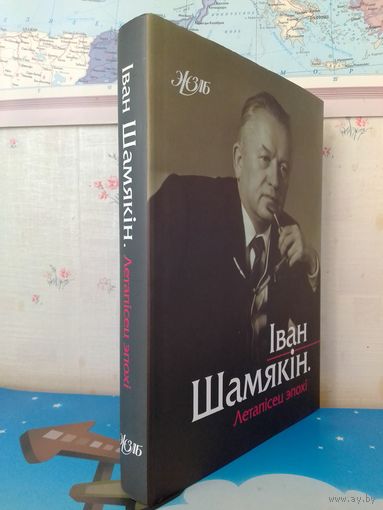 ІВАН ШАМЯКІН. "ЛЕТАПІСЕЦ ЭПОХІ". СЕРЫЯ: ЖЗЛБ.