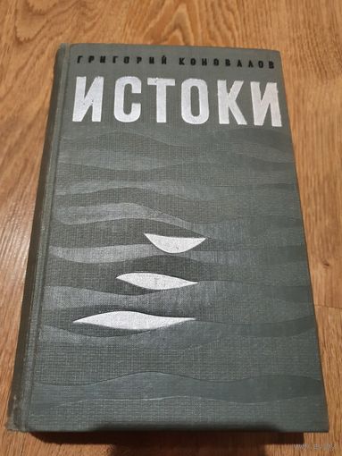 Книга ,,Истоки'' Григорий Коновалов 1970 г.