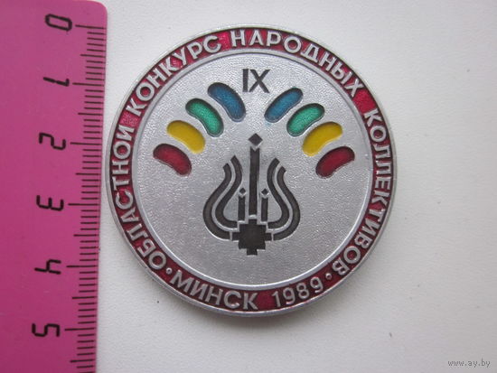 ЗНАЧОК ОБЛАСТНОЙ КОНКУРС НАРОДНЫХ КОЛЛЕКТИВОВ МИНСК-1989 Г.