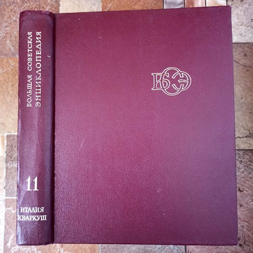 Большая Советская Энциклопедия. 11-й том. БСЭ. 3 издание. 1969-1978. В 30 / 31 / 32 томах