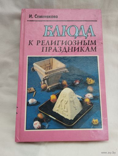 Книга "Блюда к религиозным праздникам", 1996