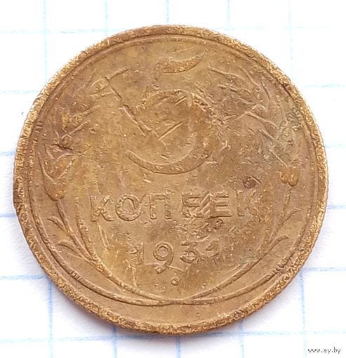 5 копеек 1931 Брак, след соударения ( лучи)+ разворот ( поворот)