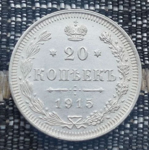 Российская Империя 20 копеек 1915 год. Николай II. СПБ/BC, UNC. Серебро! Предложи свою цену или обмен!