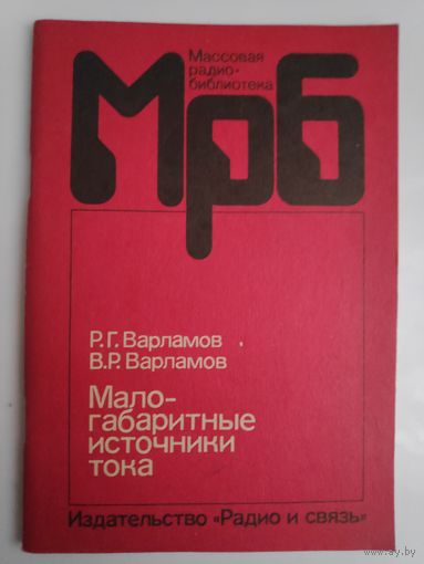 Р. Г. Варламов, В. Р. Варламов. Малогабаритные источники тока. Справочник.