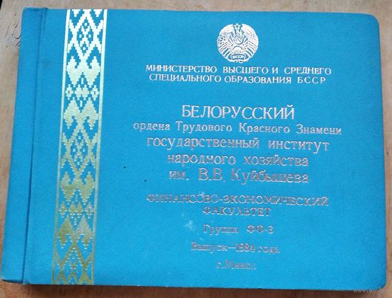 Фотоальбом выпускника Белорусского государственного института народного хозяйства. Минск. 1984 г.