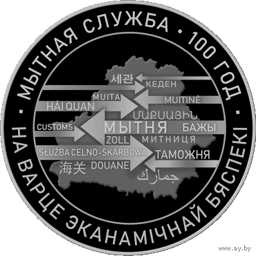 Мытная служба Беларусі. 100 год . Таможенная служба Беларуси. 100 лет . Серебро , 20 руб. Тираж 999 шт. 2020 год .