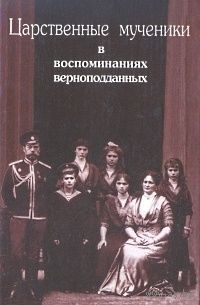Царственные мученики в воспоминаниях верноподданных