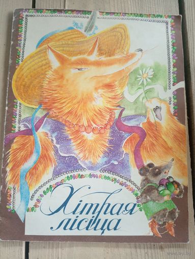 "Хiтрая лiсiца"\17д