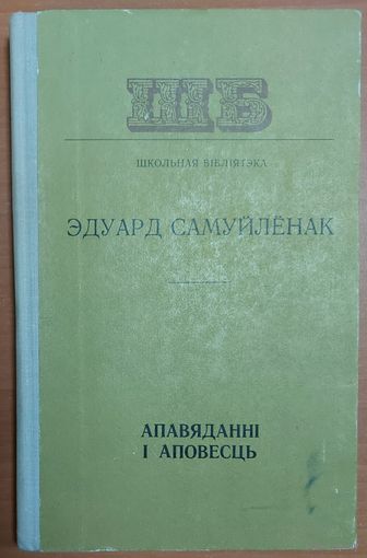 Эдуард Самуйленак. АПАВЯДАННI