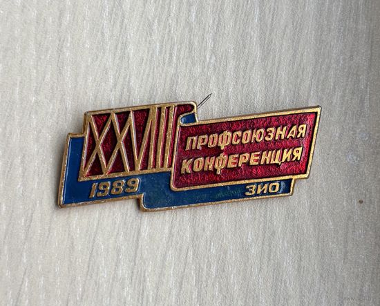 Знак 28 профсоюзная конференция ЗИО 1989 г.