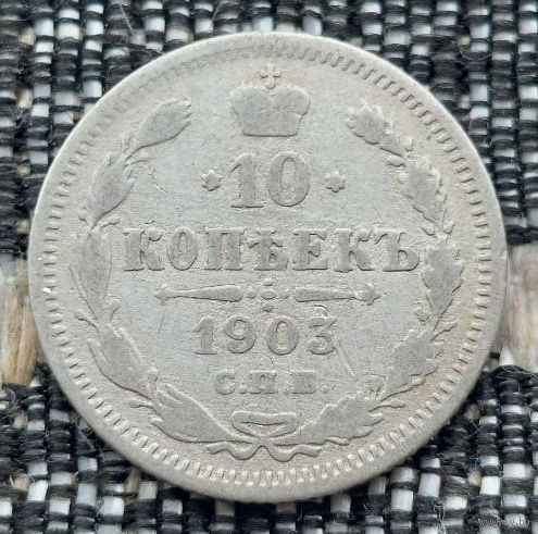 Российская Империя 10 копеек 1903 год. Николай II. СПБ/АР. Серебро! Предложи свою цену или обмен!