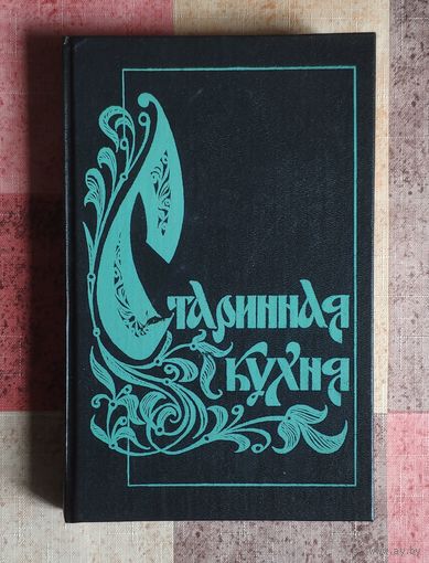 Старинная кухня