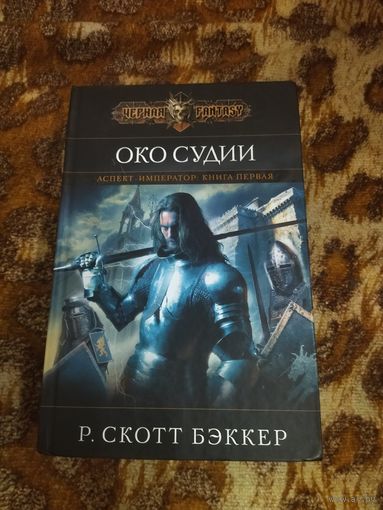 Р. Скотт Бэккер. Око Судии. Серия: Чёрная Fantasy.