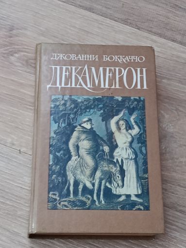 Джованни Боккаччо Декамерон