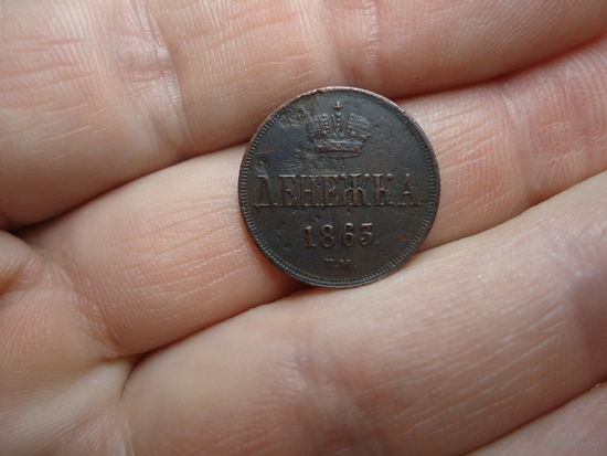Денежка 1863 ВМ.