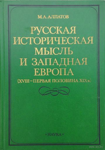 Русская историческая мысль и Западная Европа (XVIII - первая половина XIX в.)