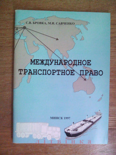 V "Международное транспортное право" - С.В. Бровка, М.И. Савченко. Минск, издательство "ВЕДЫ", 1997г. Тираж 1.000 экз. Z