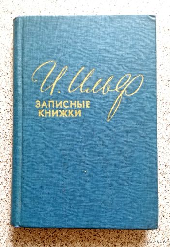 И. Ильф Записные книжки (1925-1937) 1957