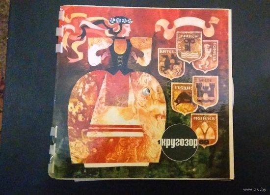 Музыкальный иллюстрированный звуковой журнал "Кругозор". 1969/1