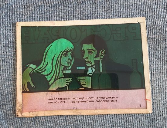 Табличка СССР "Нравственная распущенность, алкоголизм..."