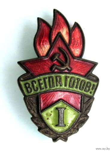 Пионерский значок. Всегда готов 1 ступень.