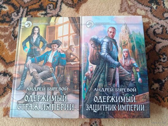 Андрей Буревой Одержимый(цена за 2 тома)