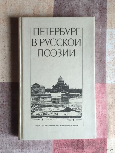 Петербург в русской поэзии (XVIII-начало XX века): Поэтическая антология