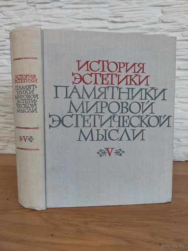 История эстетики. Памятники мировой эстетической мысли, том 5