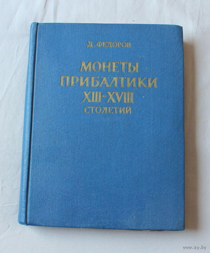 Каталог монет Прибалтики